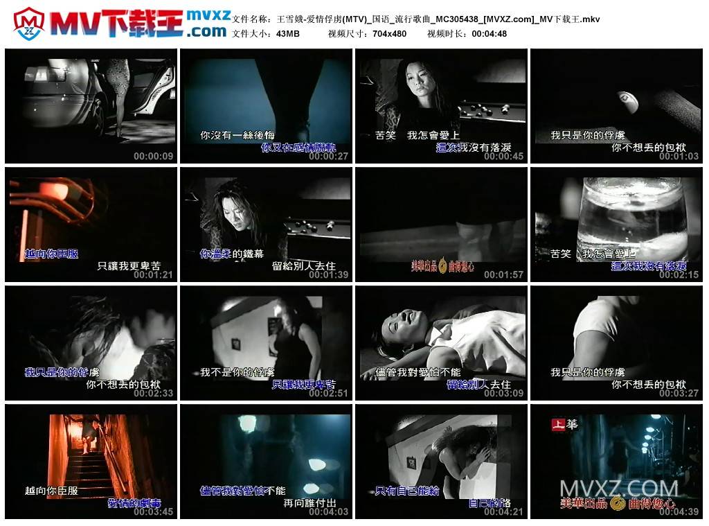 王雪娥-爱情俘虏(MTV)_国语_流行歌曲_MC305438